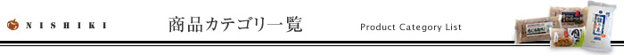 商品カテゴリ一覧