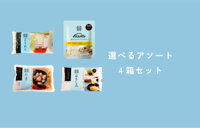 選べるアソート4箱セット