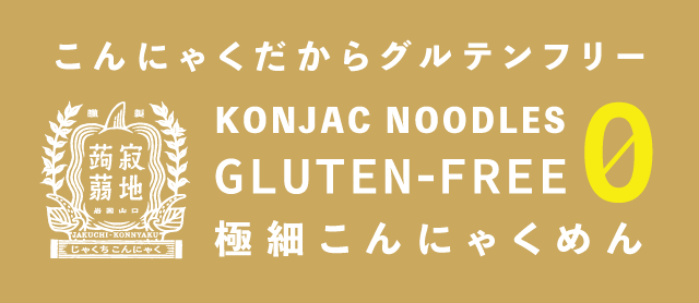 こんにゃくそうめん人気の秘密