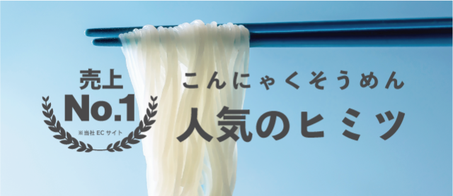 こんにゃくそうめん人気の秘密