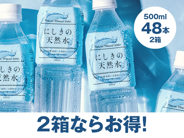 にしきの天然水500ml_2箱