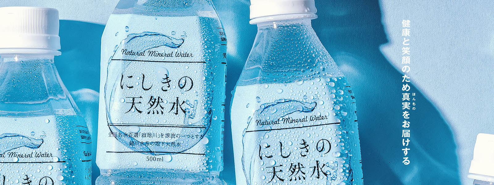 健康と笑顔のため真実をお届けする